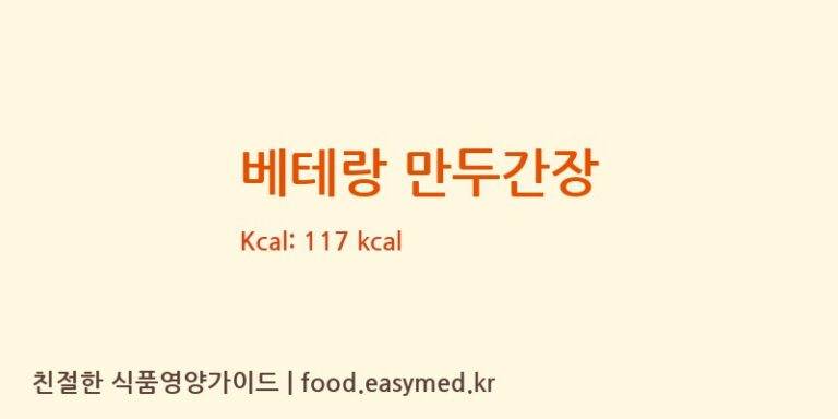 [베에프앤비주식회사] 베테랑 만두간장 다이어트 영양 정보 (당류, 단백질)