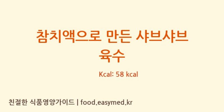 참치액으로 만든 샤브샤브 육수 칼로리 및 주요 영양소 분석 ((주)삼아벤처)