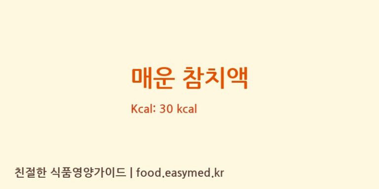 [한라식품] 매운 참치액 영양성분 (칼로리, 단백질, 나트륨)