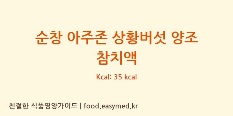 [주식회사순창우리식품] 순창 아주존 상황버섯 양조 참치액 다이어트 영양 정보 (당류, 단백질)