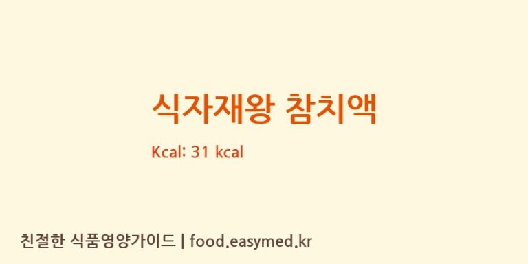 [(주)삼아벤처] 식자재왕 참치액 다이어트 영양 정보 (당류, 단백질)