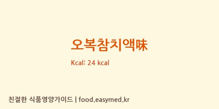 오복참치액味 칼로리 및 주요 영양소 분석 (한라식품)