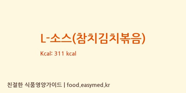 [라임에프앤비(주)] L-소스(참치김치볶음) 영양성분 (칼로리, 단백질, 나트륨)