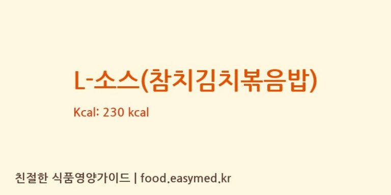 [라임에프앤비(주)] L-소스(참치김치볶음밥) 영양성분 (칼로리, 단백질, 나트륨)