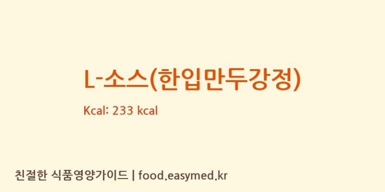 [라임에프앤비(주)] L-소스(한입만두강정) 영양성분 (칼로리, 단백질, 나트륨)