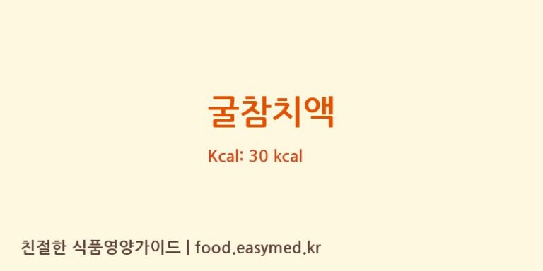 [대상(주)천안공장] 굴참치액 다이어트 영양 정보 (당류, 단백질)