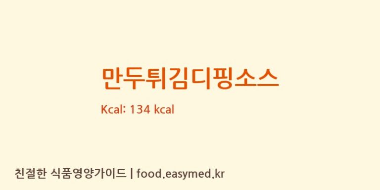 만두튀김디핑소스 칼로리 및 주요 영양소 분석 (주식회사 바로에프에스)
