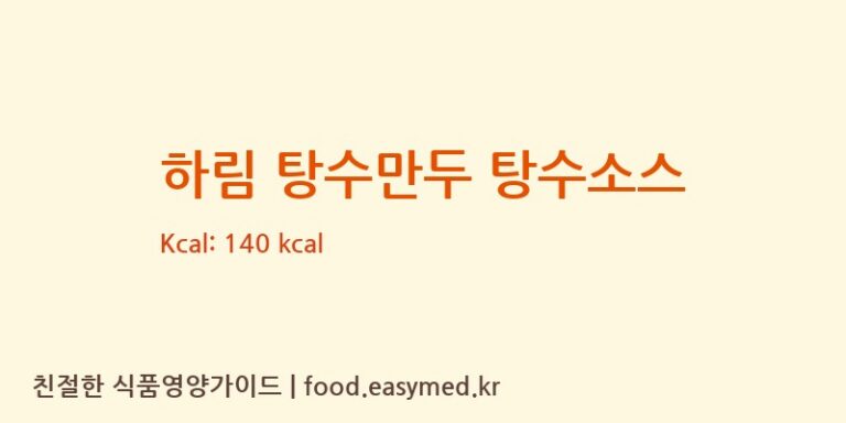 하림 탕수만두 탕수소스 칼로리 및 주요 영양소 분석 (㈜하림산업 함열식품 1공장)