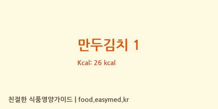 만두김치 1 칼로리 및 주요 영양소 분석 (농업회사법인유한회사일품김치)