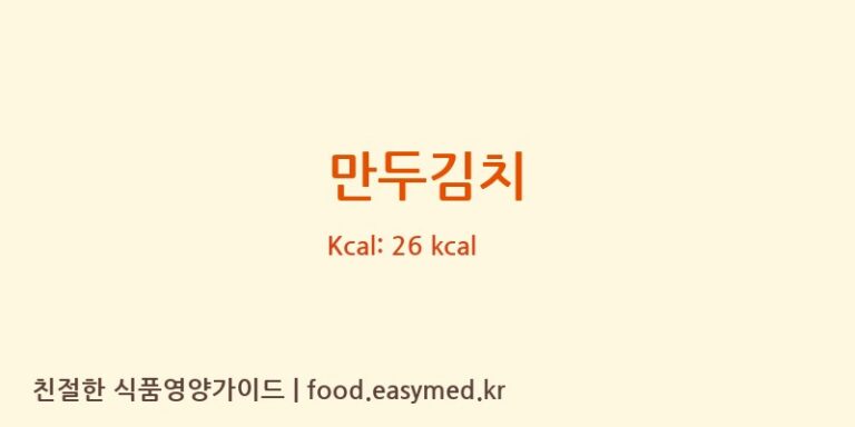 만두김치 칼로리 및 주요 영양소 분석 (농업회사법인유한회사일품김치)