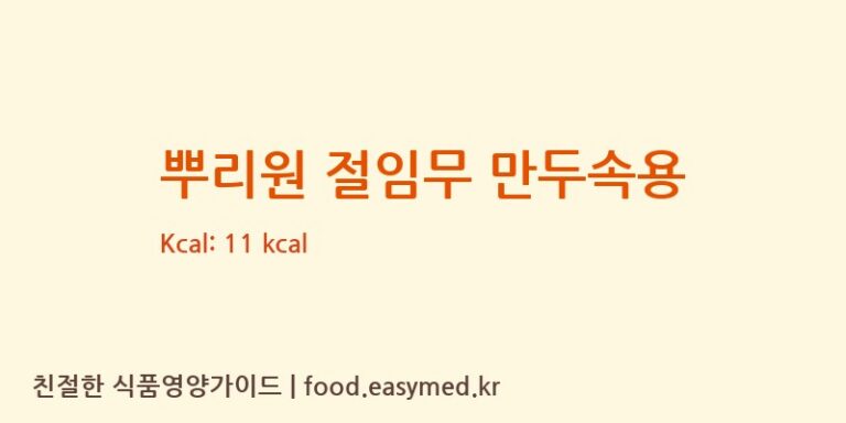 [농업회사법인정스팜(주)] 뿌리원 절임무 만두속용 영양성분 (칼로리, 단백질, 나트륨)