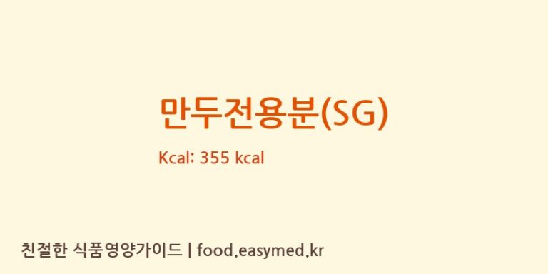 만두전용분(SG) 칼로리 및 주요 영양소 분석 (대한제분㈜)