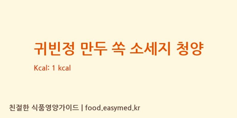 [(주)태림에프웰] 귀빈정 만두 쏙 소세지 청양 다이어트 영양 정보 (당류, 단백질)