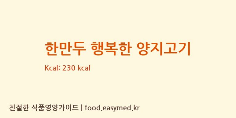 [주식회사 우원] 한만두 행복한 양지고기 다이어트 영양 정보 (당류, 단백질)