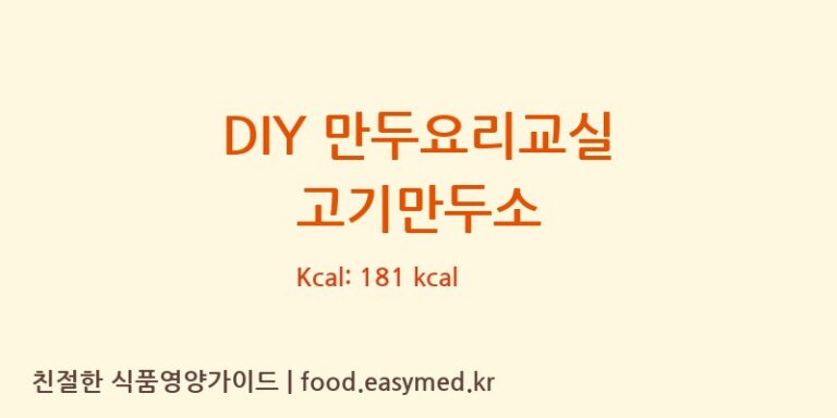 [(주)덕소식품] DIY 만두요리교실 고기만두소 영양성분 (칼로리, 단백질, 나트륨)