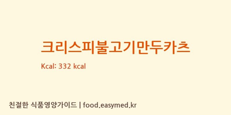 [(주)미가온푸드] 크리스피불고기만두카츠 영양성분 (칼로리, 단백질, 나트륨)