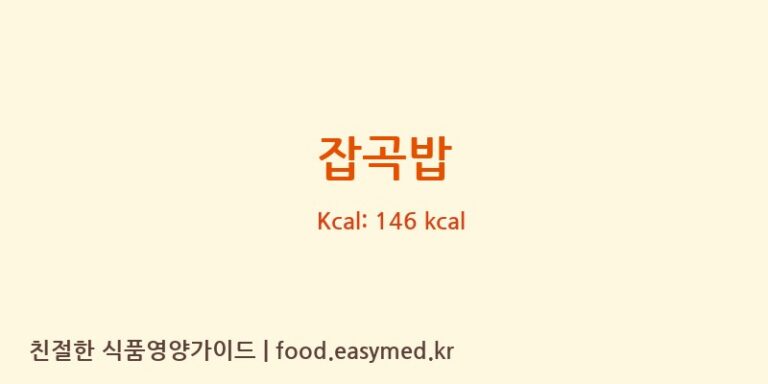 잡곡밥 영양성분 (칼로리, 단백질, 나트륨)