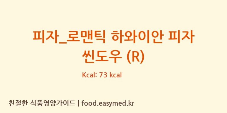 피자_로맨틱 하와이안 피자 씬도우 (R) 칼로리 및 주요 영양소 분석 (피자파는집)