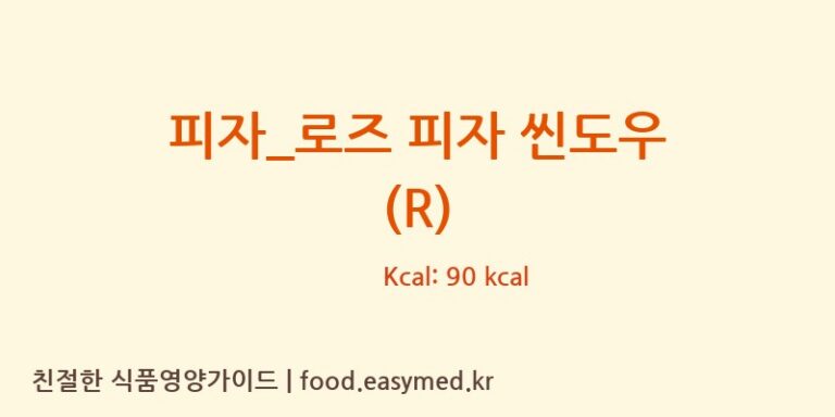 [피자파는집] 피자_로즈 피자 씬도우 (R) 영양성분 (칼로리, 단백질, 나트륨)