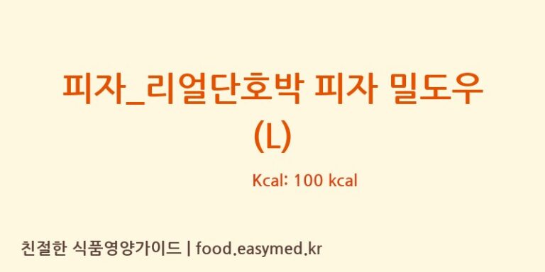 피자_리얼단호박 피자 밀도우 (L) 칼로리 및 주요 영양소 분석 (피자파는집)