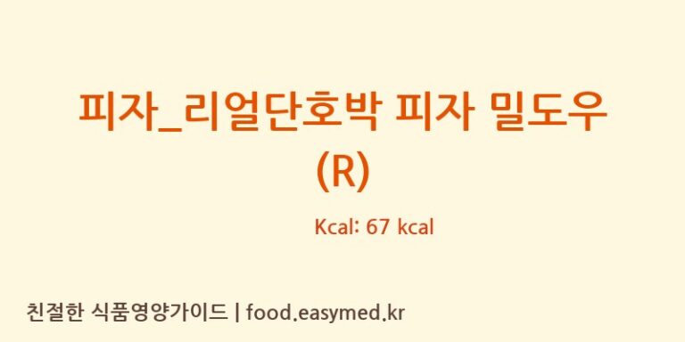 [피자파는집] 피자_리얼단호박 피자 밀도우 (R) 다이어트 영양 정보 (당류, 단백질)