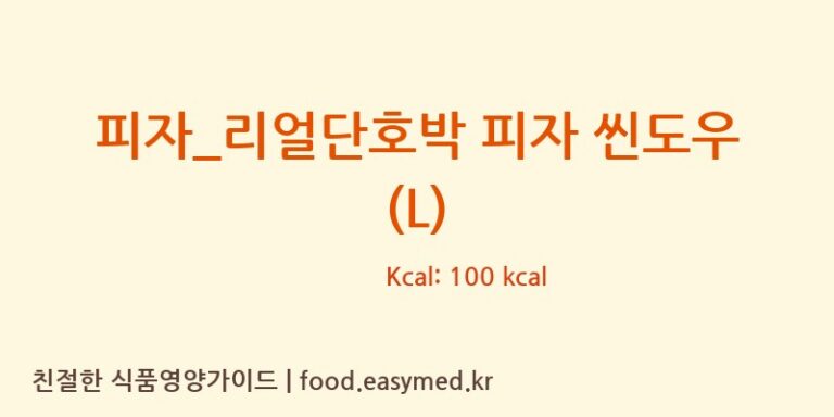 [피자파는집] 피자_리얼단호박 피자 씬도우 (L) 다이어트 영양 정보 (당류, 단백질)