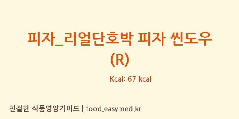피자_리얼단호박 피자 씬도우 (R) 칼로리 및 주요 영양소 분석 (피자파는집)