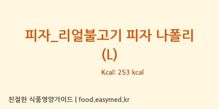 피자_리얼불고기 피자 나폴리 (L) 칼로리 및 주요 영양소 분석 (도미노피자)