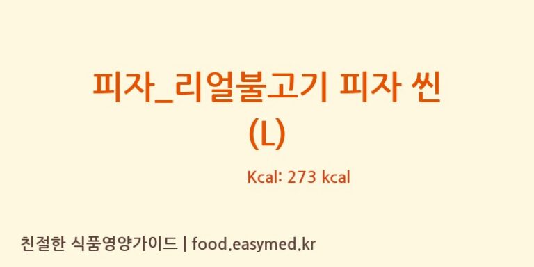 피자_리얼불고기 피자 씬 (L) 칼로리 및 주요 영양소 분석 (도미노피자)