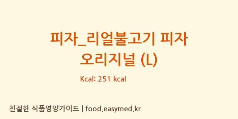 [도미노피자] 피자_리얼불고기 피자 오리지널 (L) 영양성분 (칼로리, 단백질, 나트륨)