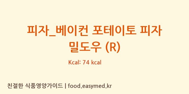 [피자파는집] 피자_베이컨 포테이토 피자 밀도우 (R) 영양성분 (칼로리, 단백질, 나트륨)