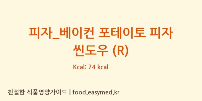 피자_베이컨 포테이토 피자 씬도우 (R) 칼로리 및 주요 영양소 분석 (피자파는집)
