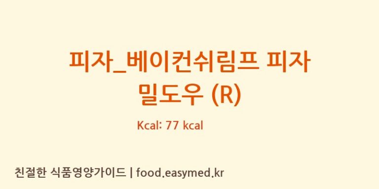 [피자파는집] 피자_베이컨쉬림프 피자 밀도우 (R) 영양성분 (칼로리, 단백질, 나트륨)