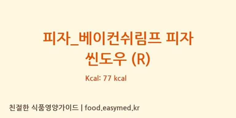 [피자파는집] 피자_베이컨쉬림프 피자 씬도우 (R) 다이어트 영양 정보 (당류, 단백질)