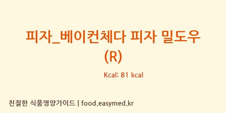 [피자파는집] 피자_베이컨체다 피자 밀도우 (R) 다이어트 영양 정보 (당류, 단백질)