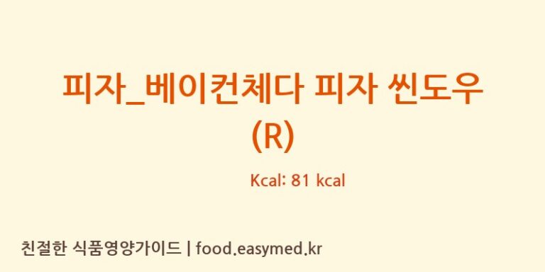 [피자파는집] 피자_베이컨체다 피자 씬도우 (R) 영양성분 (칼로리, 단백질, 나트륨)
