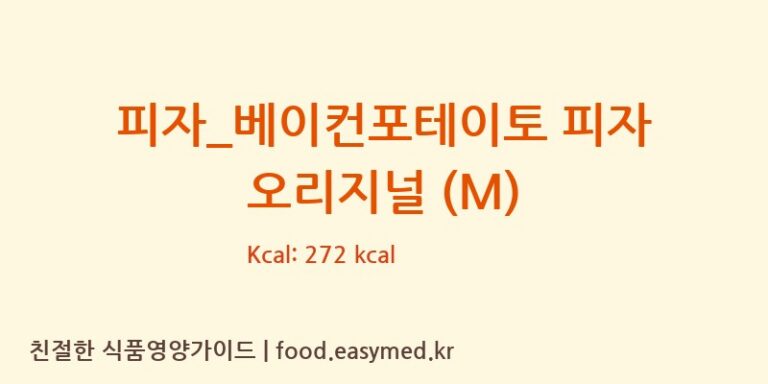 [비스트로피자] 피자_베이컨포테이토 피자 오리지널 (M) 영양성분 (칼로리, 단백질, 나트륨)