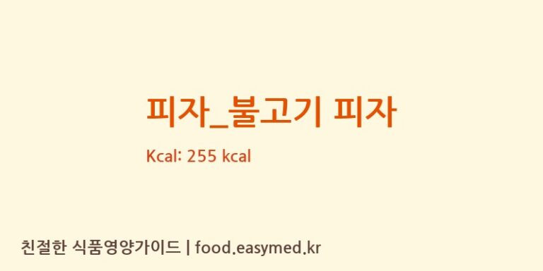 [빅스타피자] 피자_불고기 피자 다이어트 영양 정보 (당류, 단백질)