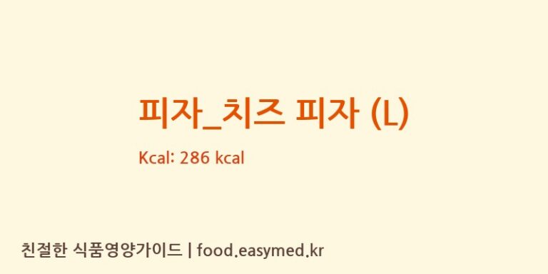 [피제이피자] 피자_치즈 피자 (L) 다이어트 영양 정보 (당류, 단백질)
