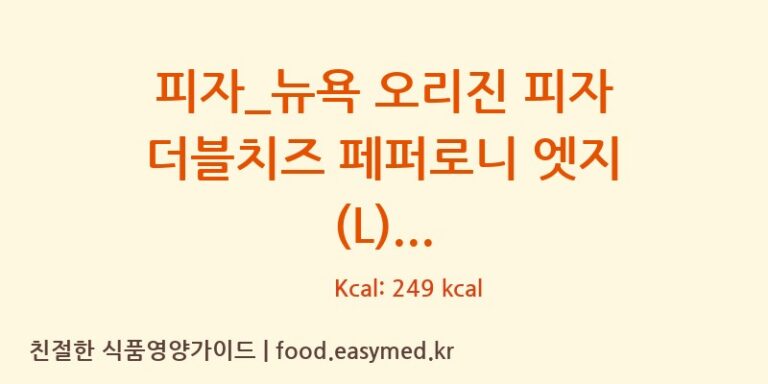 피자_뉴욕 오리진 피자 더블치즈 페퍼로니 엣지 (L) 칼로리 및 주요 영양소 분석 (도미노피자)