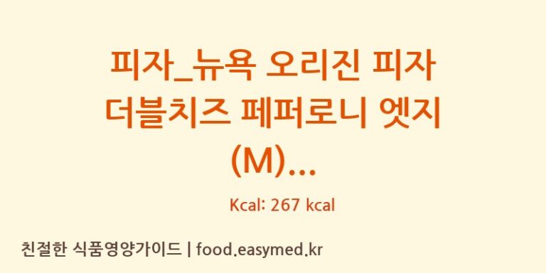 피자_뉴욕 오리진 피자 더블치즈 페퍼로니 엣지 (M) 칼로리 및 주요 영양소 분석 (도미노피자)