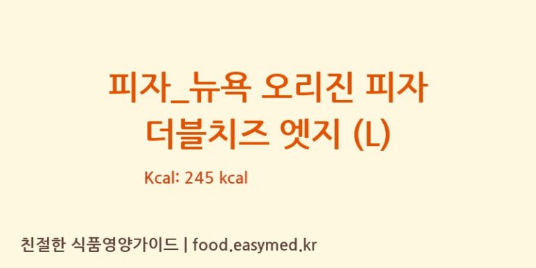 [도미노피자] 피자_뉴욕 오리진 피자 더블치즈 엣지 (L) 영양성분 (칼로리, 단백질, 나트륨)