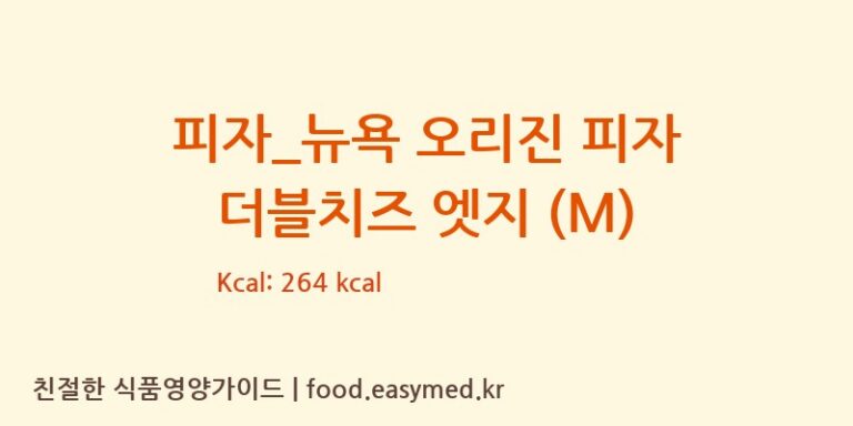 [도미노피자] 피자_뉴욕 오리진 피자 더블치즈 엣지 (M) 다이어트 영양 정보 (당류, 단백질)