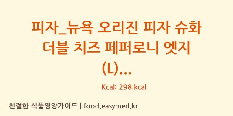 [도미노피자] 피자_뉴욕 오리진 피자 슈화 더블 치즈 페퍼로니 엣지 (L) 다이어트 영양 정보 (당류, 단백질)
