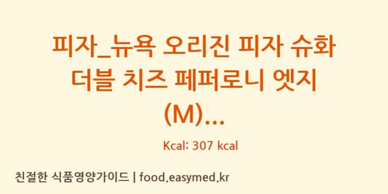 [도미노피자] 피자_뉴욕 오리진 피자 슈화 더블 치즈 페퍼로니 엣지 (M) 영양성분 (칼로리, 단백질, 나트륨)