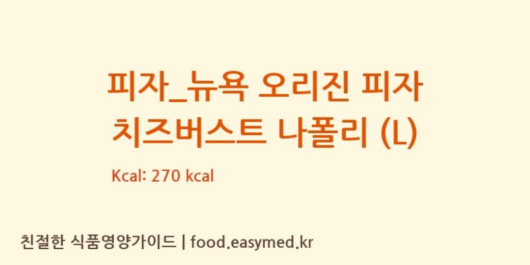 [도미노피자] 피자_뉴욕 오리진 피자 치즈버스트 나폴리 (L) 영양성분 (칼로리, 단백질, 나트륨)