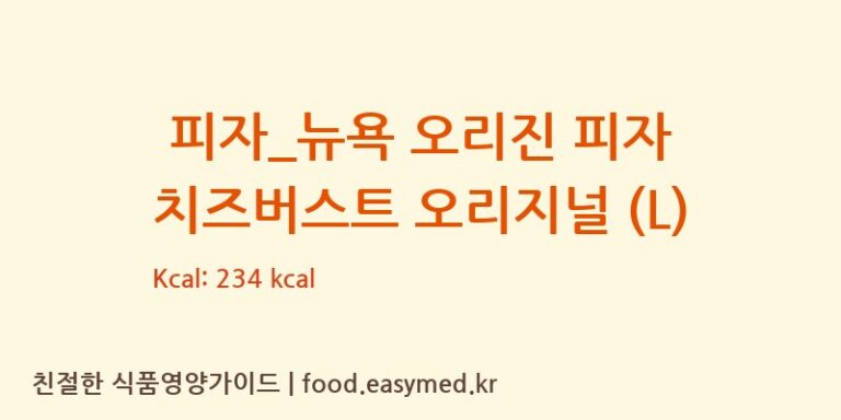 [도미노피자] 피자_뉴욕 오리진 피자 치즈버스트 오리지널 (L) 다이어트 영양 정보 (당류, 단백질)