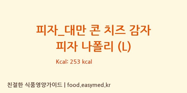 [도미노피자] 피자_대만 콘 치즈 감자 피자 나폴리 (L) 영양성분 (칼로리, 단백질, 나트륨)