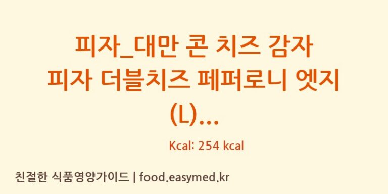 피자_대만 콘 치즈 감자 피자 더블치즈 페퍼로니 엣지 (L) 칼로리 및 주요 영양소 분석 (도미노피자)
