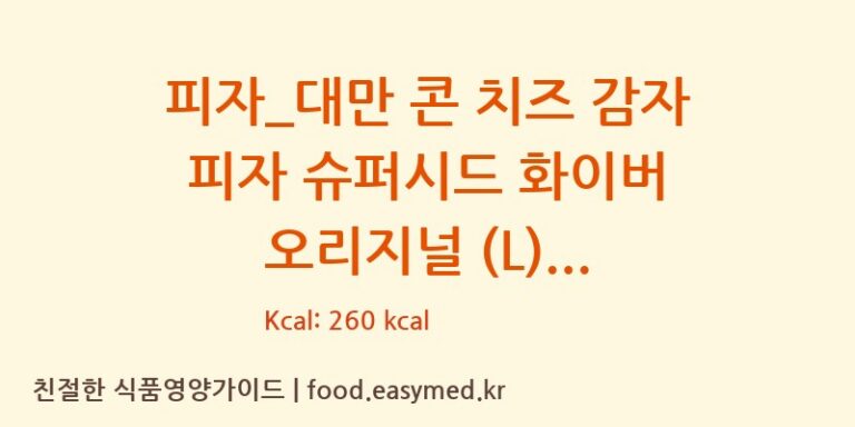 [도미노피자] 피자_대만 콘 치즈 감자 피자 슈퍼시드 화이버 오리지널 (L) 영양성분 (칼로리, 단백질, 나트륨)